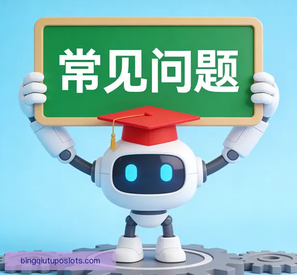 常见问题